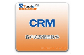 XTools客戶關(guān)系管理CRM