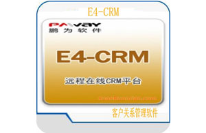 鵬為E4 CRM系統(tǒng)