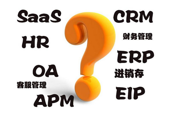 SaaS、CRM、OA、ERP、HR、APM、進銷存、財務(wù)系統(tǒng)